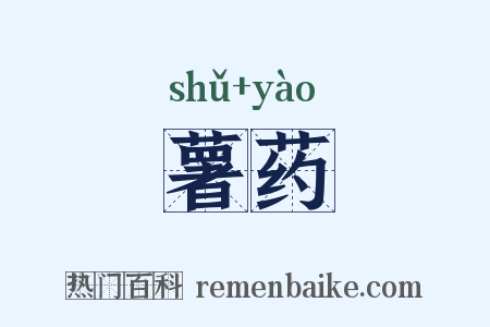薯药是什么意思的图片